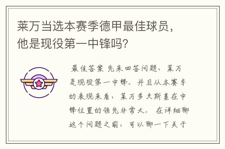 莱万当选本赛季德甲最佳球员,他是现役第一中锋吗?