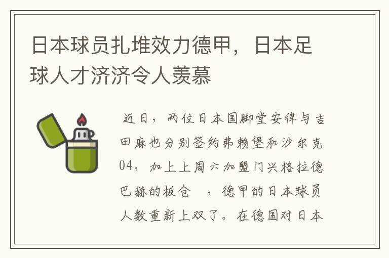 日本球员扎堆效力德甲,日本足球人才济济令人羡慕