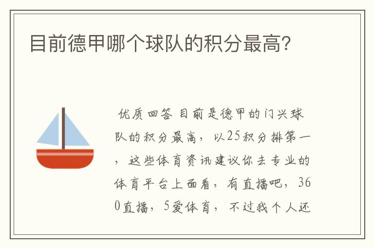 目前德甲哪个球队的积分最高?