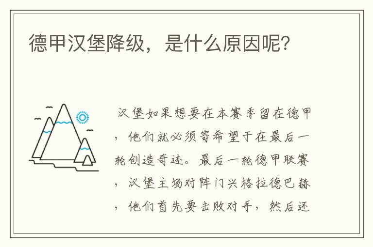德甲汉堡降级,是什么原因呢?
