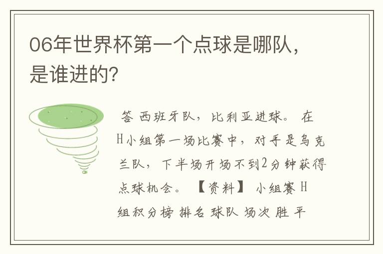 06年世界杯第一个点球是哪队,是谁进的?