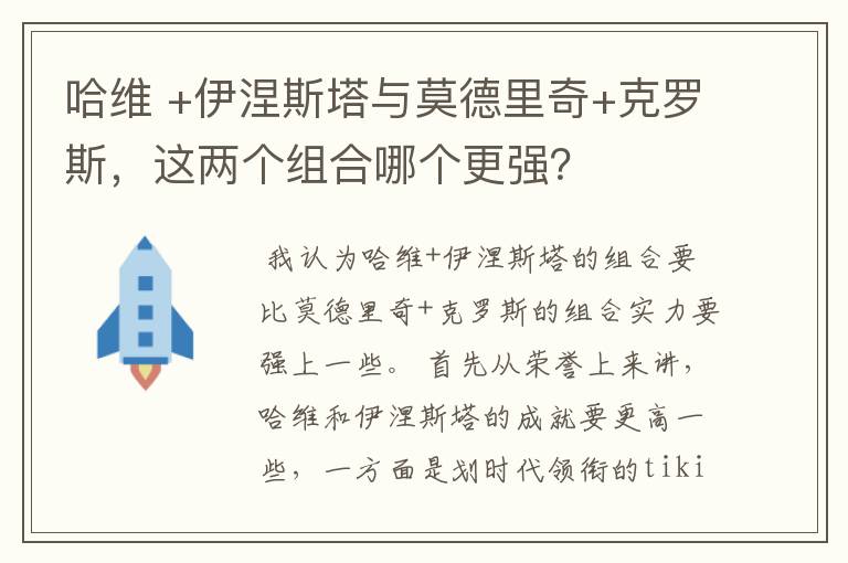 哈维 +伊涅斯塔与莫德里奇+克罗斯,这两个组合哪个更强?