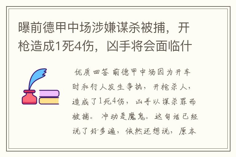 曝前德甲中场涉嫌谋杀被捕,开枪造成1死4伤,凶手将会面临什么处罚?
