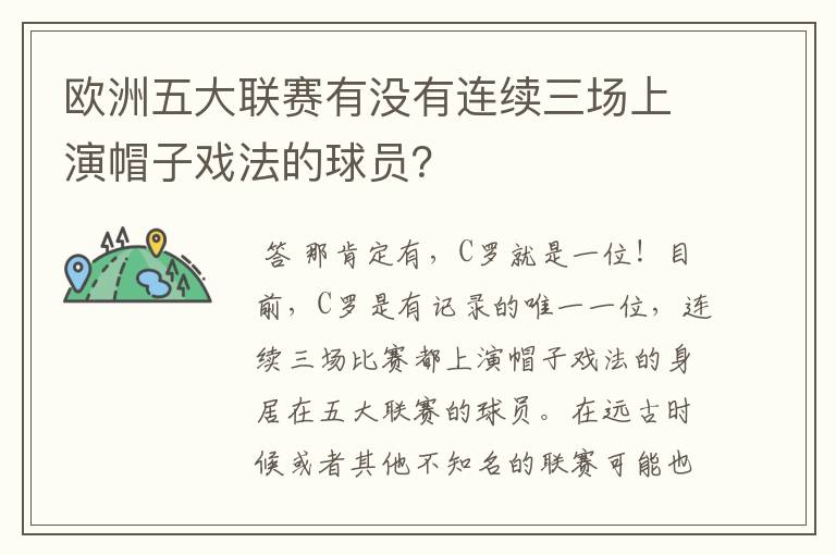 欧洲五大联赛有没有连续三场上演帽子戏法的球员?