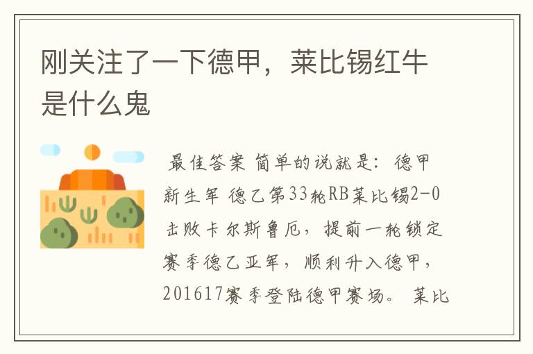 刚关注了一下德甲,莱比锡红牛是什么鬼