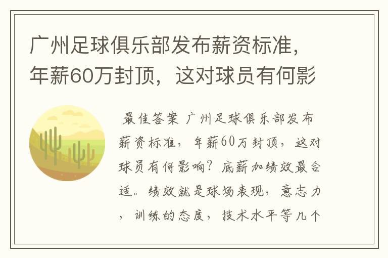 广州足球俱乐部发布薪资标准，年薪60万封顶，这对球员有何影响？