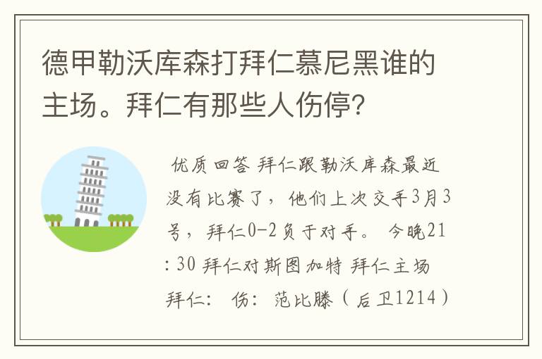 德甲勒沃库森打拜仁慕尼黑谁的主场。拜仁有那些人伤停?