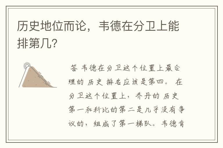历史地位而论,韦德在分卫上能排第几?
