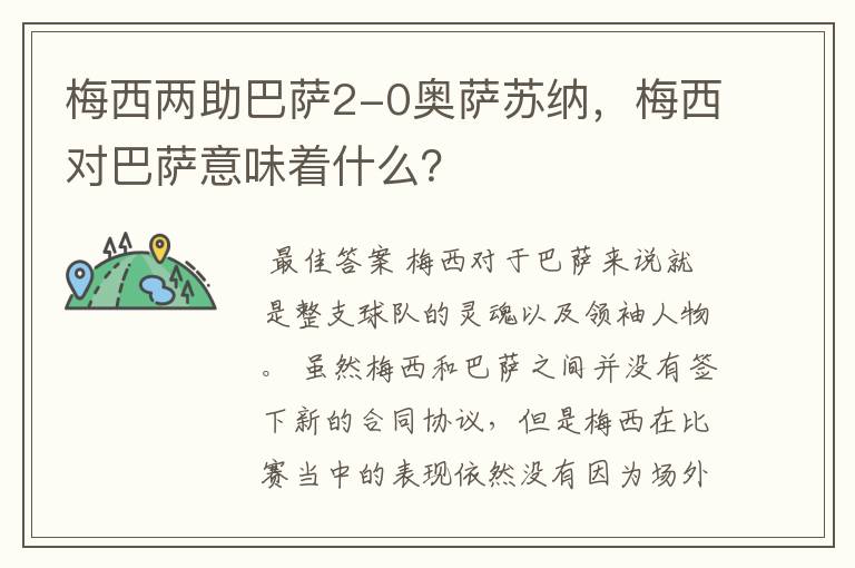 梅西两助巴萨2-0奥萨苏纳,梅西对巴萨意味着什么?