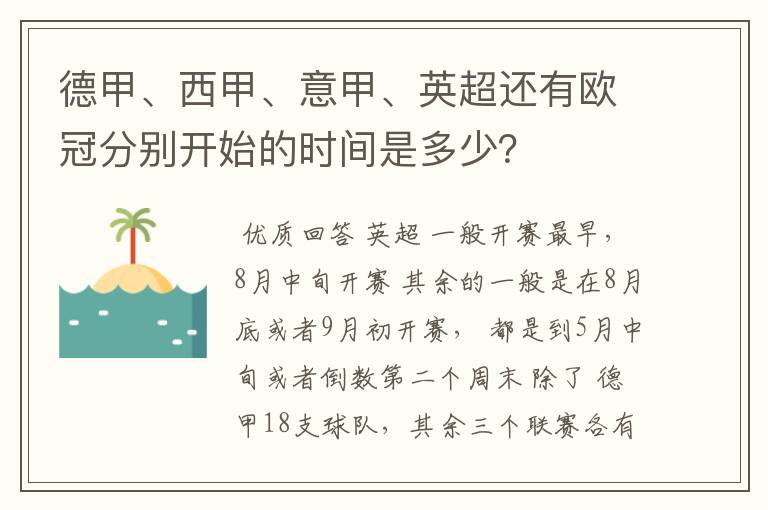 德甲、西甲、意甲、英超还有欧冠分别开始的时间是多少?