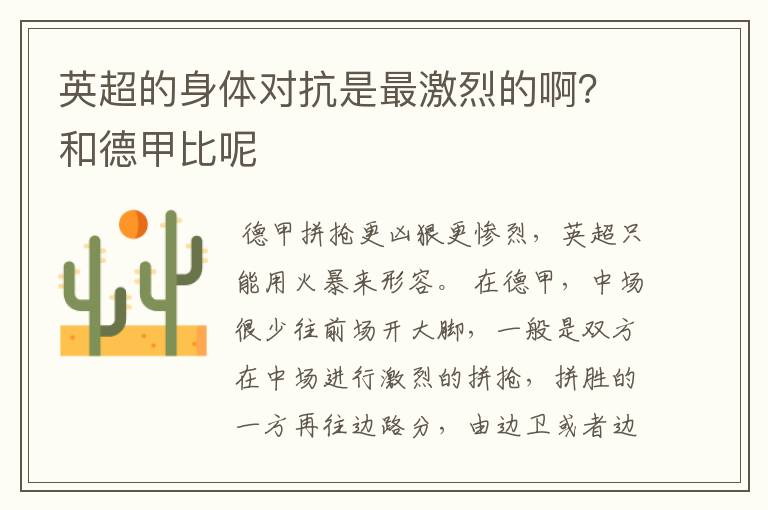 英超的身体对抗是最激烈的啊?和德甲比呢