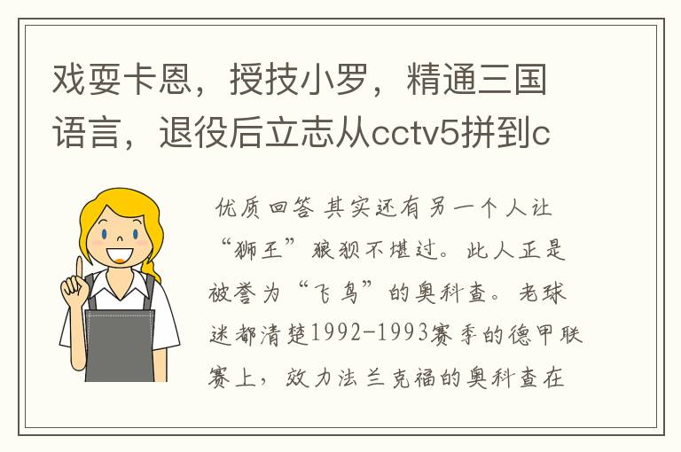 戏耍卡恩,授技小罗,精通三国语言,退役后立志从cctv5拼到cctv1