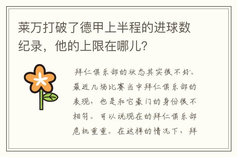 莱万打破了德甲上半程的进球数纪录,他的上限在哪儿?