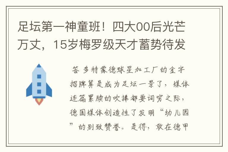 足坛第一神童班!四大00后光芒万丈,15岁梅罗级天才蓄势待发