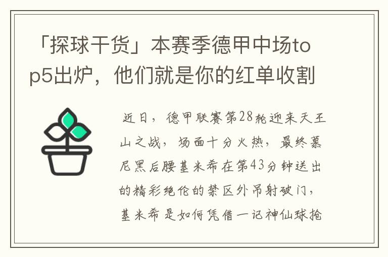 「探球干货」本赛季德甲中场top5出炉,他们就是你的红单收割机