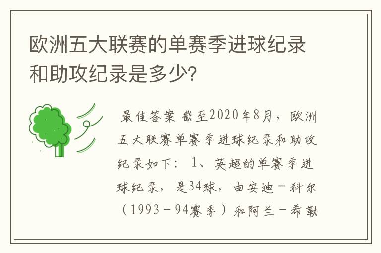 欧洲五大联赛的单赛季进球纪录和助攻纪录是多少?