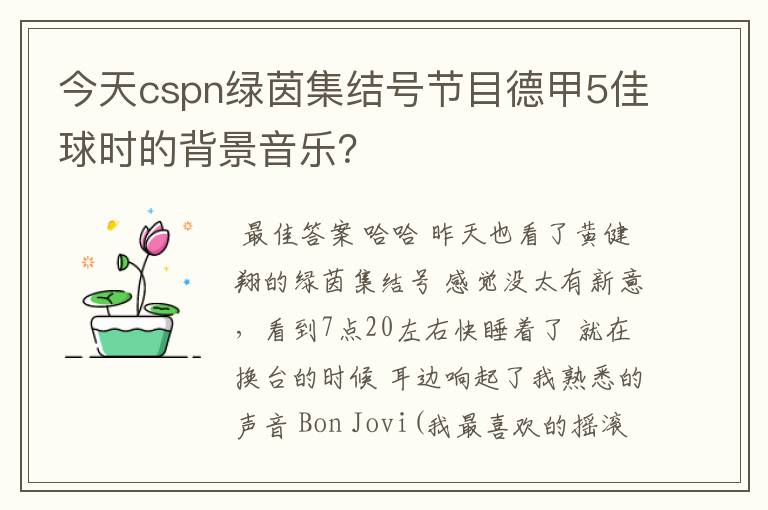 今天cspn绿茵集结号节目德甲5佳球时的背景音乐?