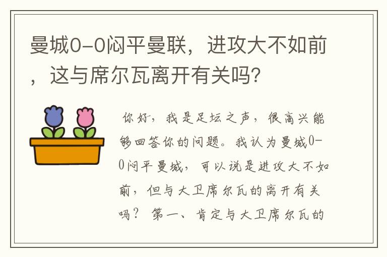 曼城0-0闷平曼联,进攻大不如前,这与席尔瓦离开有关吗?