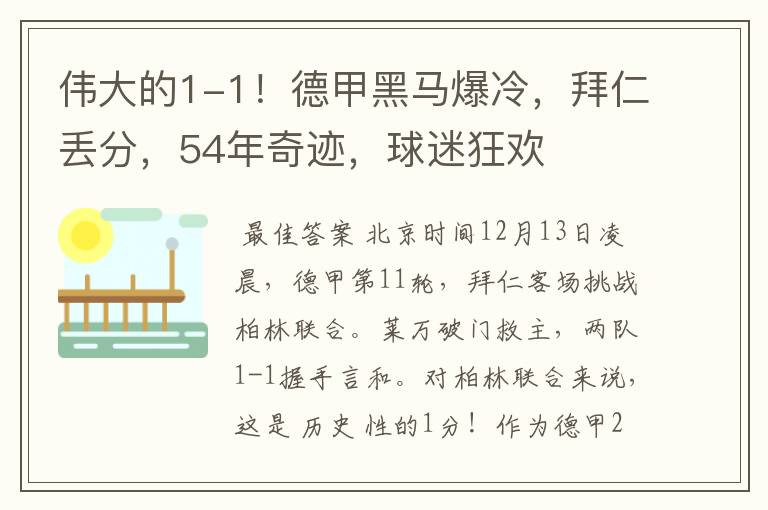 伟大的1-1!德甲黑马爆冷,拜仁丢分,54年奇迹,球迷狂欢