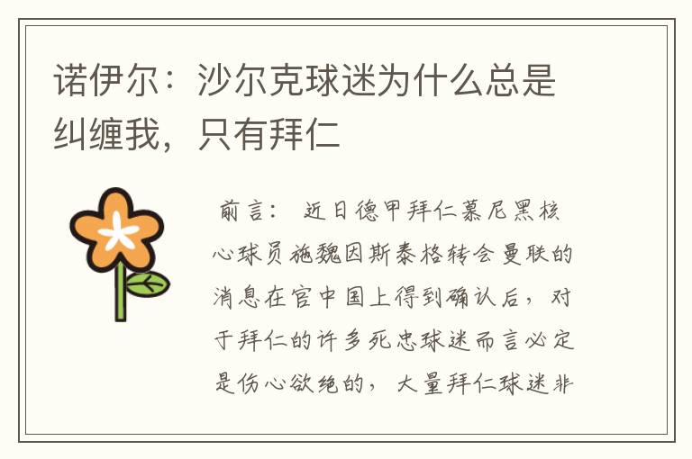 诺伊尔:沙尔克球迷为什么总是纠缠我,只有拜仁