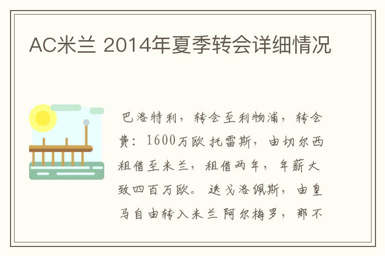 AC米兰 2014年夏季转会详细情况
