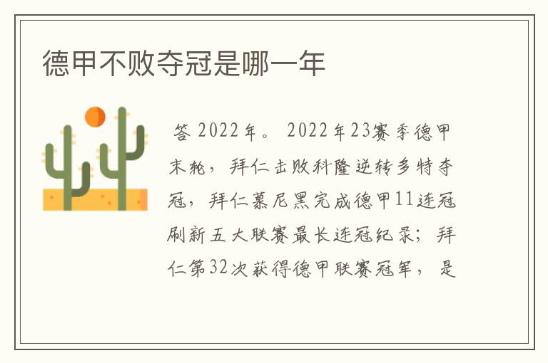 德甲不败夺冠是哪一年