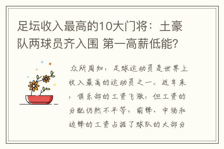 足坛收入最高的10大门将:土豪队两球员齐入围 第一高薪低能?