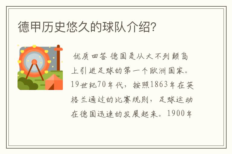 德甲历史悠久的球队介绍?