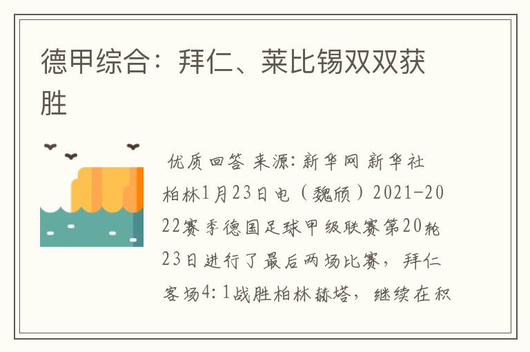 德甲综合:拜仁、莱比锡双双获胜