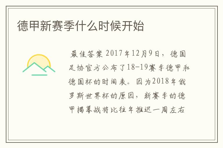 德甲新赛季什么时候开始