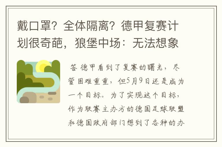 戴口罩?全体隔离?德甲复赛计划很奇葩,狼堡中场:无法想象