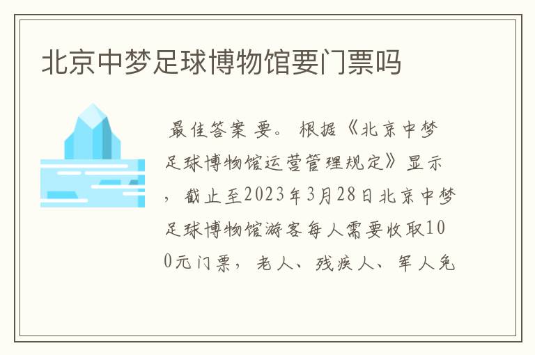 北京中梦足球博物馆要门票吗