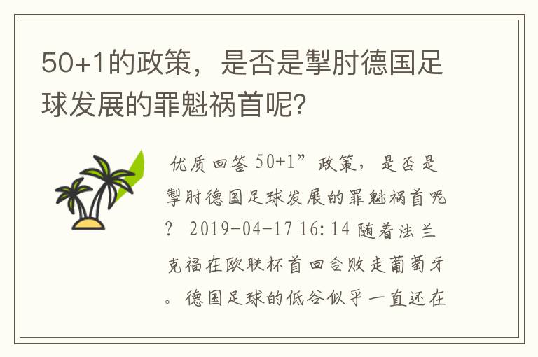 50+1的政策,是否是掣肘德国足球发展的罪魁祸首呢?