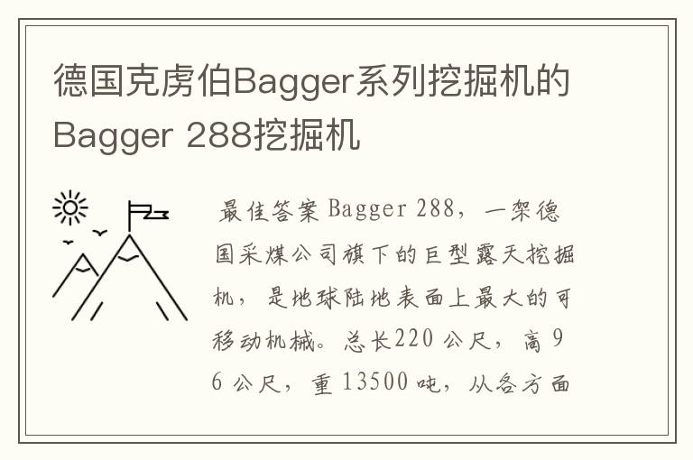 德国克虏伯Bagger系列挖掘机的Bagger 288挖掘机
