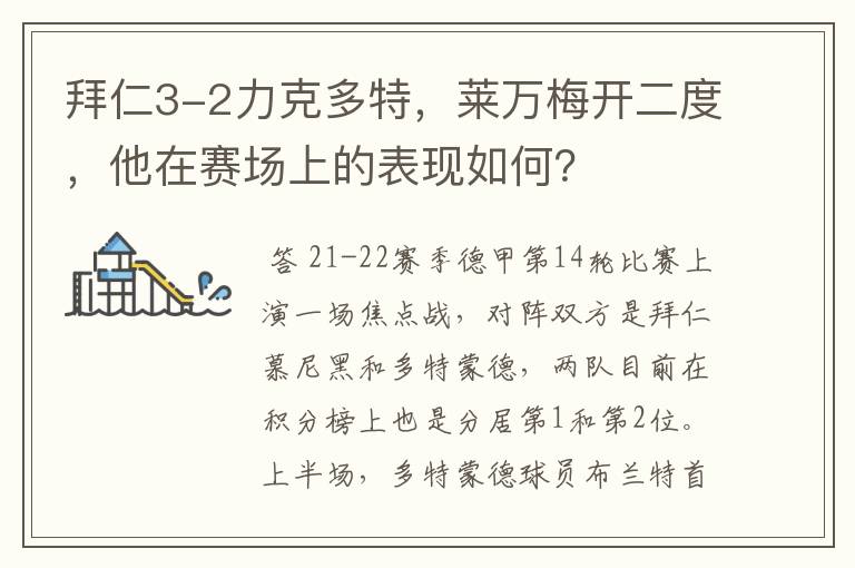 拜仁3-2力克多特,莱万梅开二度,他在赛场上的表现如何?