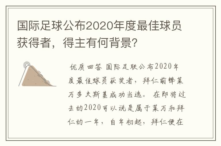 国际足球公布2020年度最佳球员获得者,得主有何背景?