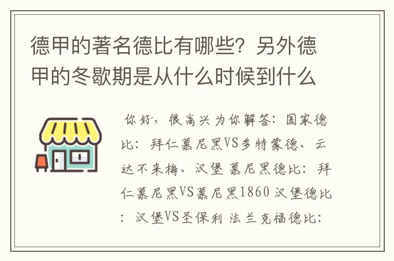德甲的著名德比有哪些?另外德甲的冬歇期是从什么时候到什么时候?求科普?