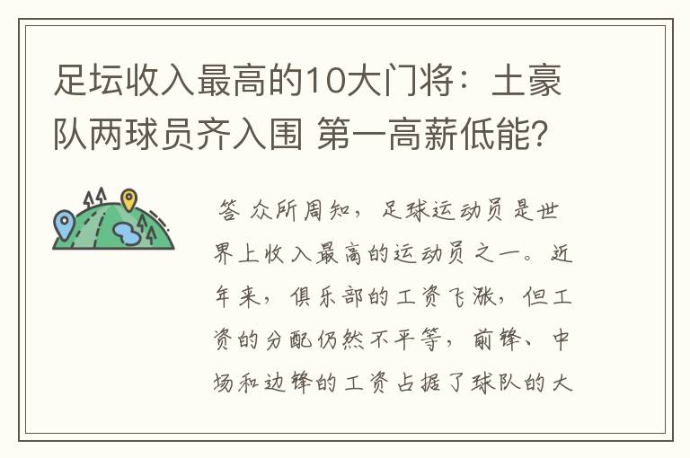足坛收入最高的10大门将:土豪队两球员齐入围 第一高薪低能?