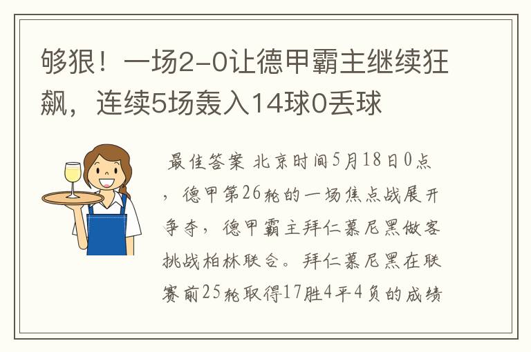 够狠!一场2-0让德甲霸主继续狂飙,连续5场轰入14球0丢球
