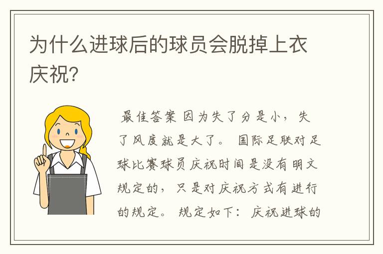 为什么进球后的球员会脱掉上衣庆祝?