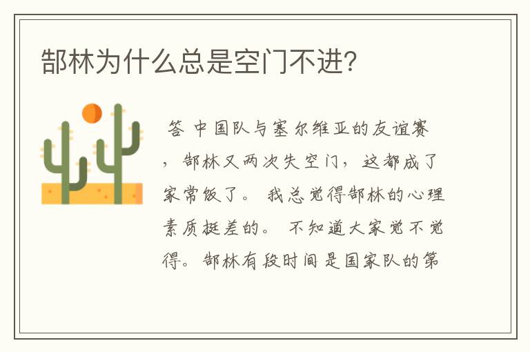 郜林为什么总是空门不进?