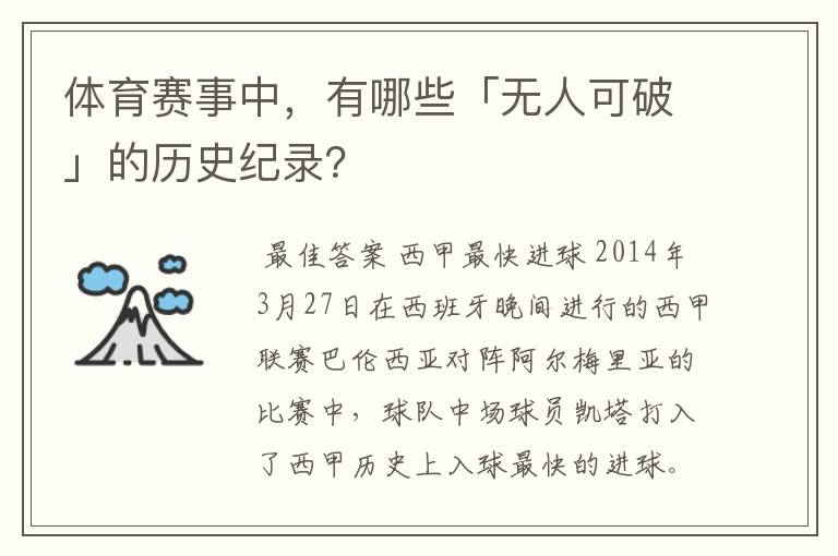 体育赛事中,有哪些「无人可破」的历史纪录?