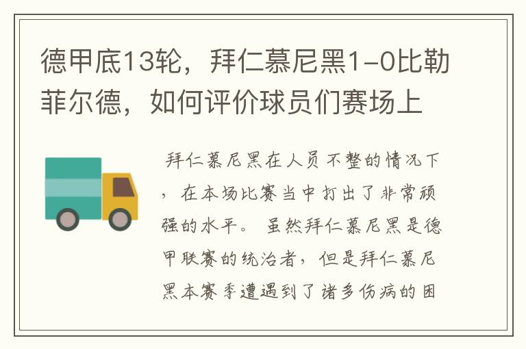 德甲底13轮,拜仁慕尼黑1-0比勒菲尔德,如何评价球员们赛场上的表现?