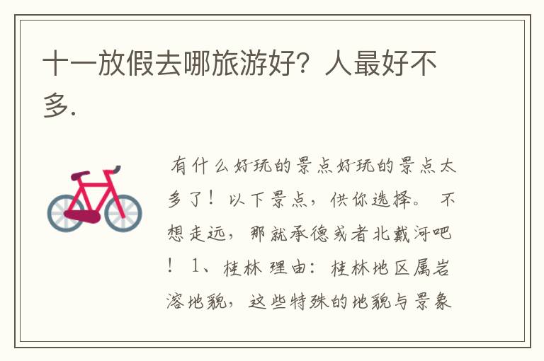 十一放假去哪旅游好?人最好不多.