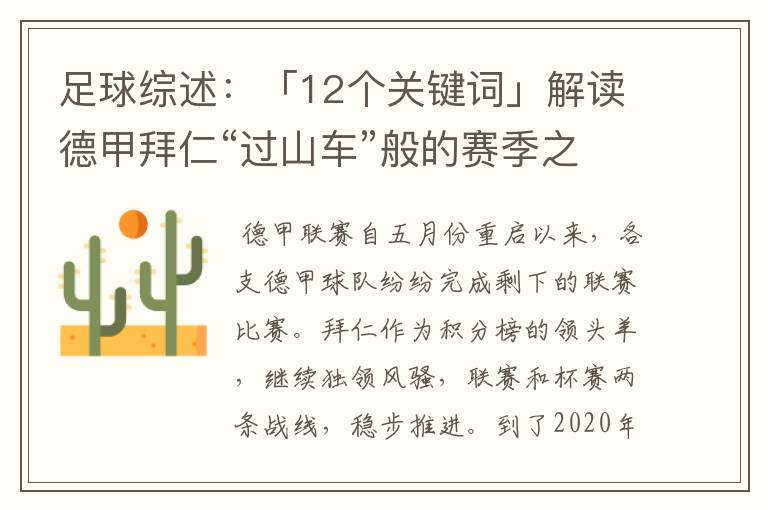 足球综述:「12个关键词」解读德甲拜仁“过山车”般的赛季之旅