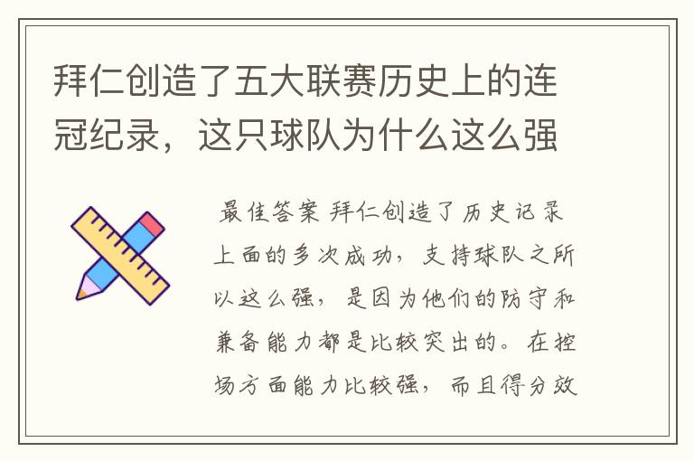 拜仁创造了五大联赛历史上的连冠纪录,这只球队为什么这么强?