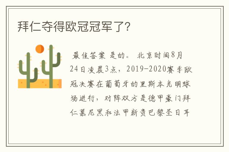 拜仁夺得欧冠冠军了?
