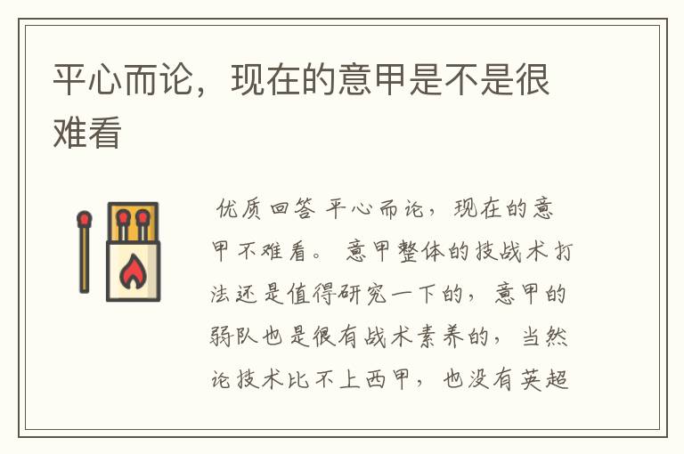平心而论,现在的意甲是不是很难看
