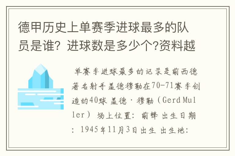 德甲历史上单赛季进球最多的队员是谁?进球数是多少个?资料越详细越好!