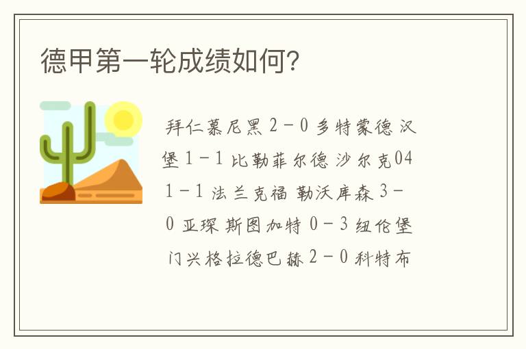 德甲第一轮成绩如何?